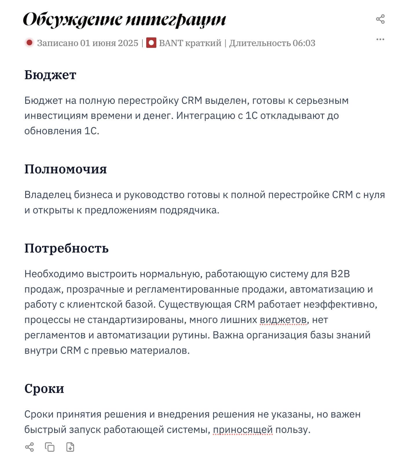 Пример шаблона анализа встречи с результатами обработки